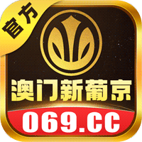 澳门新葡京